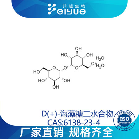 D(+)-海藻糖二水合物原料99%高纯粉--菲越生物