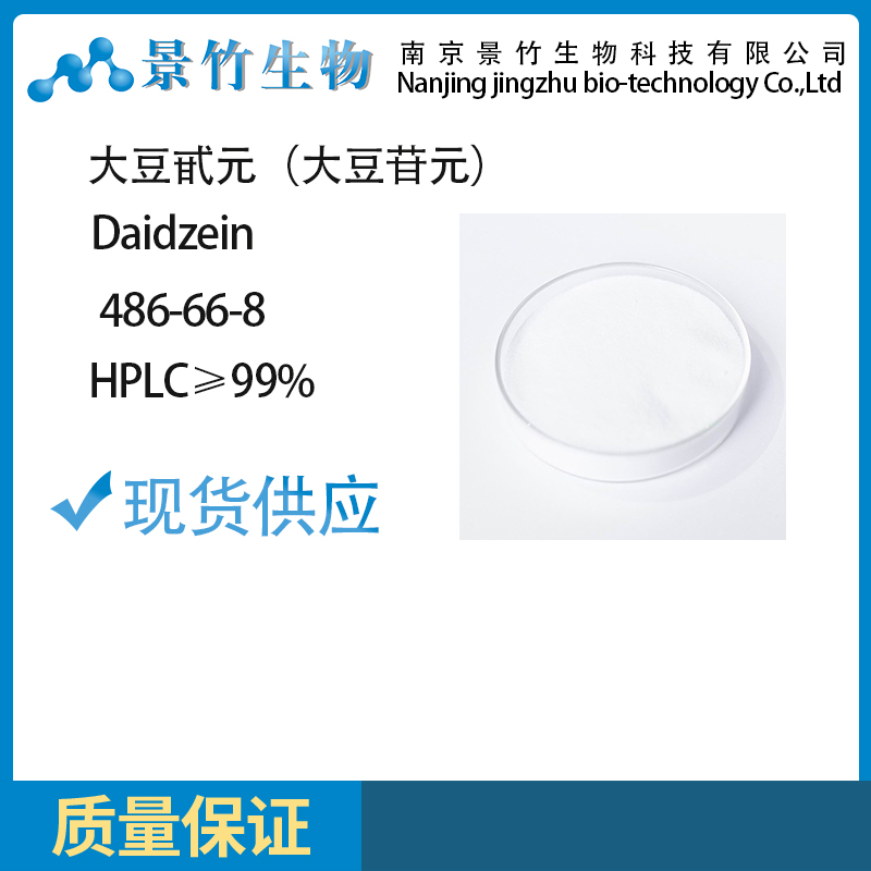 大豆甙元99% 486-66-8 