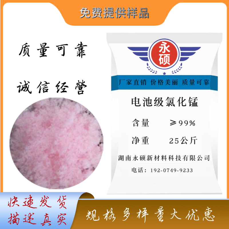 氯化锰/工业级/电池级/无水/二水/四水