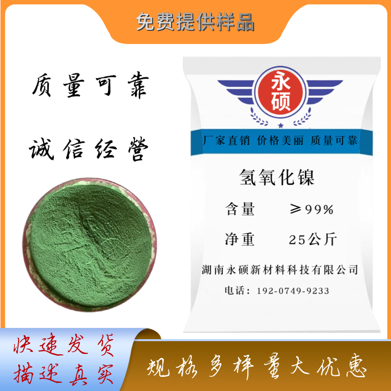 氢氧化镍/工业级/高纯级