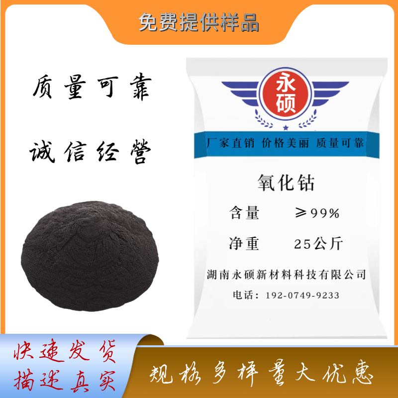 氧化钴/氧化亚钴/工业级/电池级/高纯级