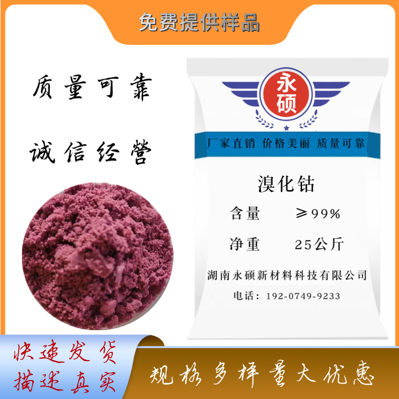 溴化钴工业级/高纯级/六水溴化钴/无水溴化钴