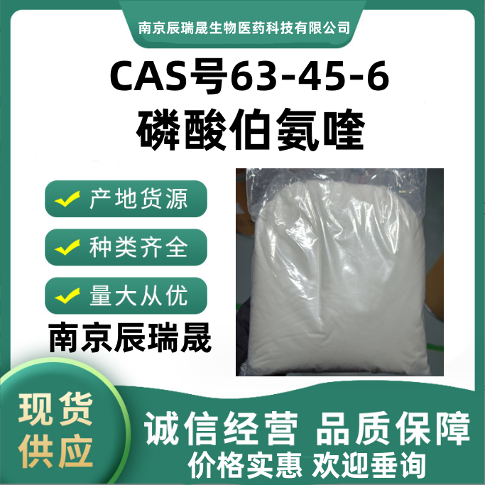 磷酸伯氨喹63-45-6