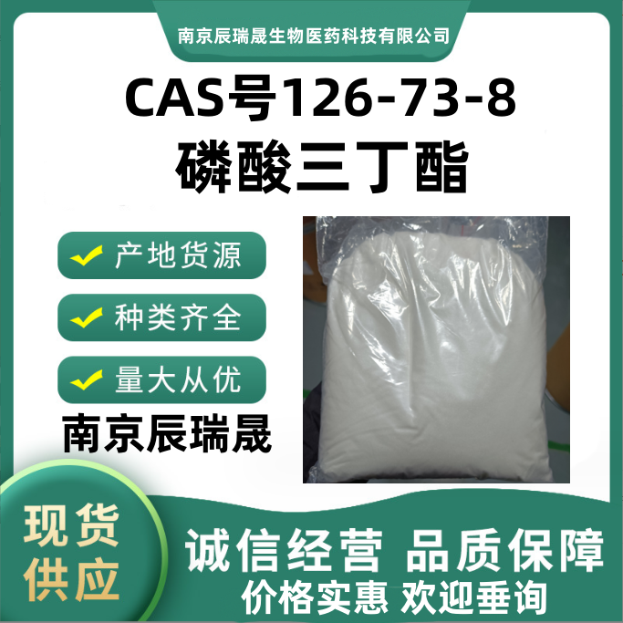 磷酸三丁酯126-73-8