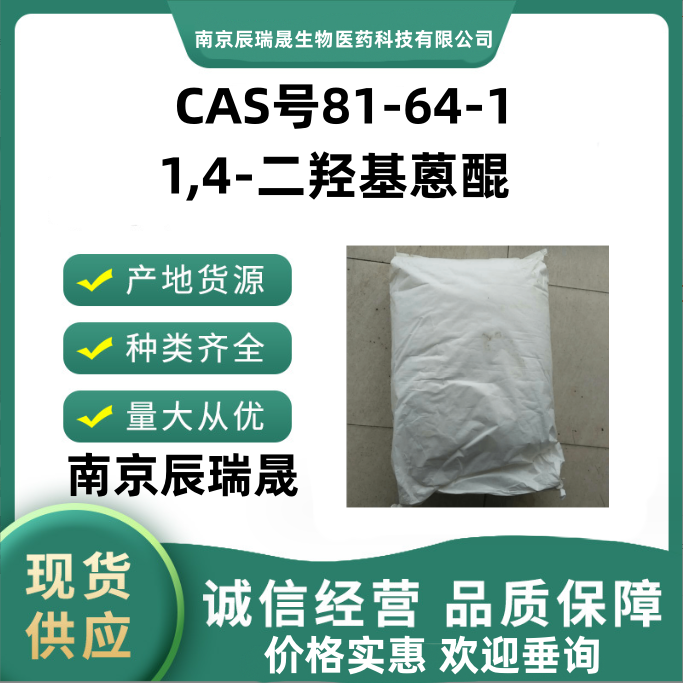 1,4-二羟基蒽醌81-64-1奎札因