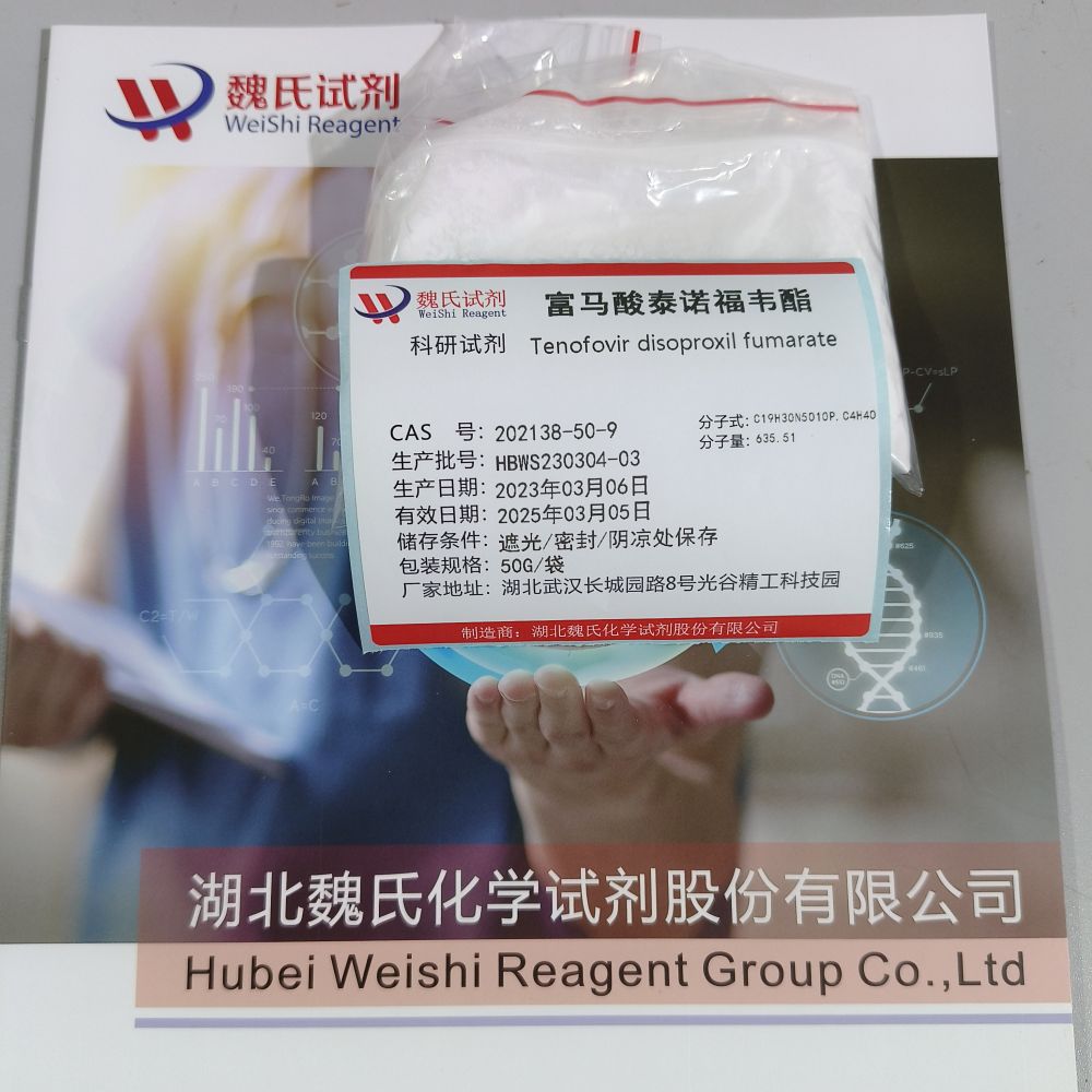 魏氏试剂   富马酸泰诺福韦酯—202138-50-9 