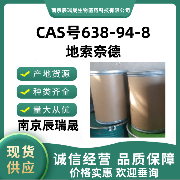 地索奈德638-94-8