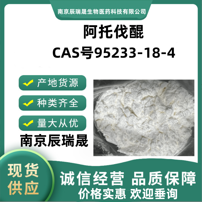 阿托伐醌，95233-18-4，阿托喹酮，Atovaquone