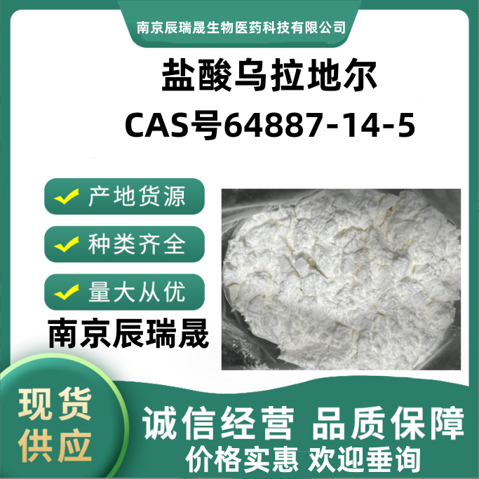 盐酸乌拉地尔，64887-14-5