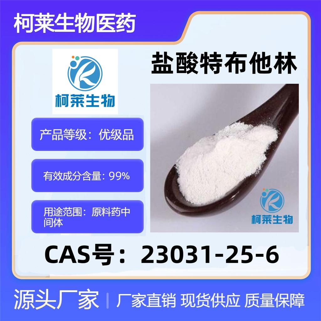 特布他林，23031-25-6，盐酸特布他林，特布特罗