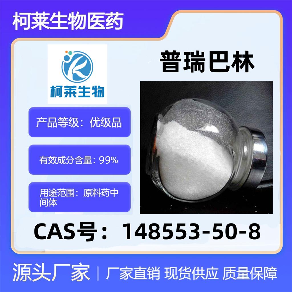 普瑞巴林，148553-50-8，Pregabalin，蝮蛇毒，丝肽粉，原料