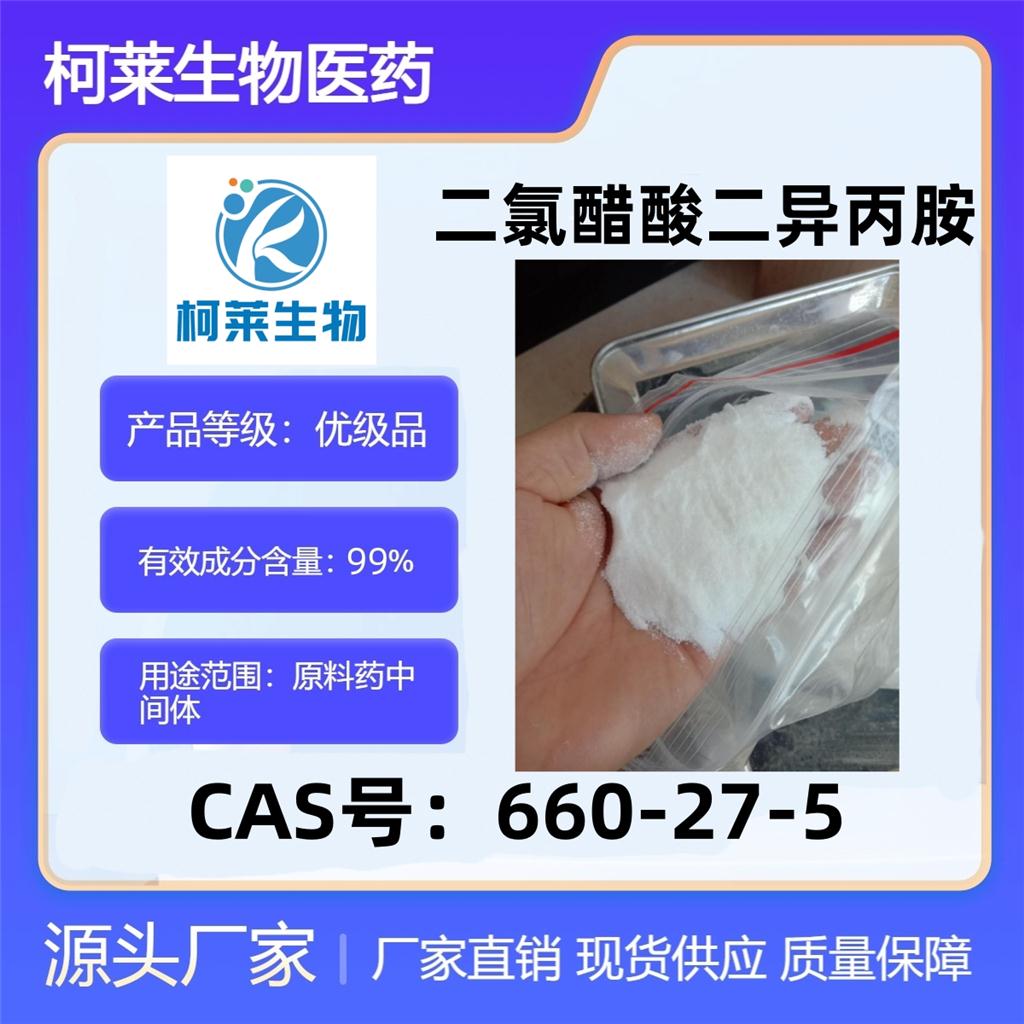 二氯醋酸二异丙胺，肝乐，660-27-5，原料