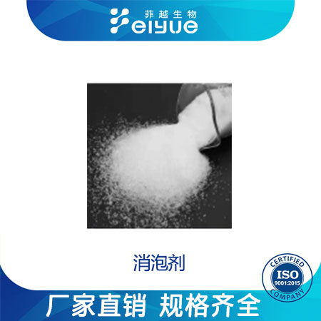 消泡剂原料99%高纯粉--菲越生物