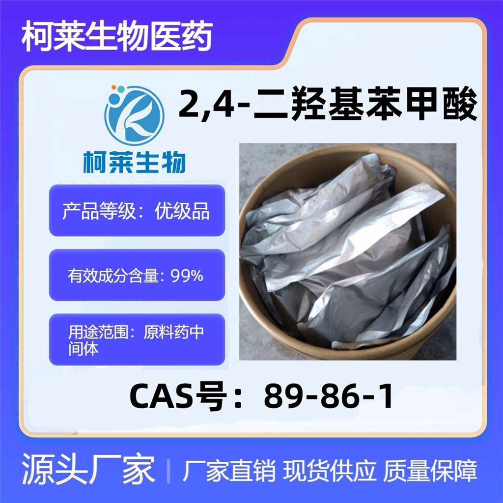 2,4-二羟基苯甲酸，Α-雷琐酸，雷锁辛甲酸，89-86-1，原料