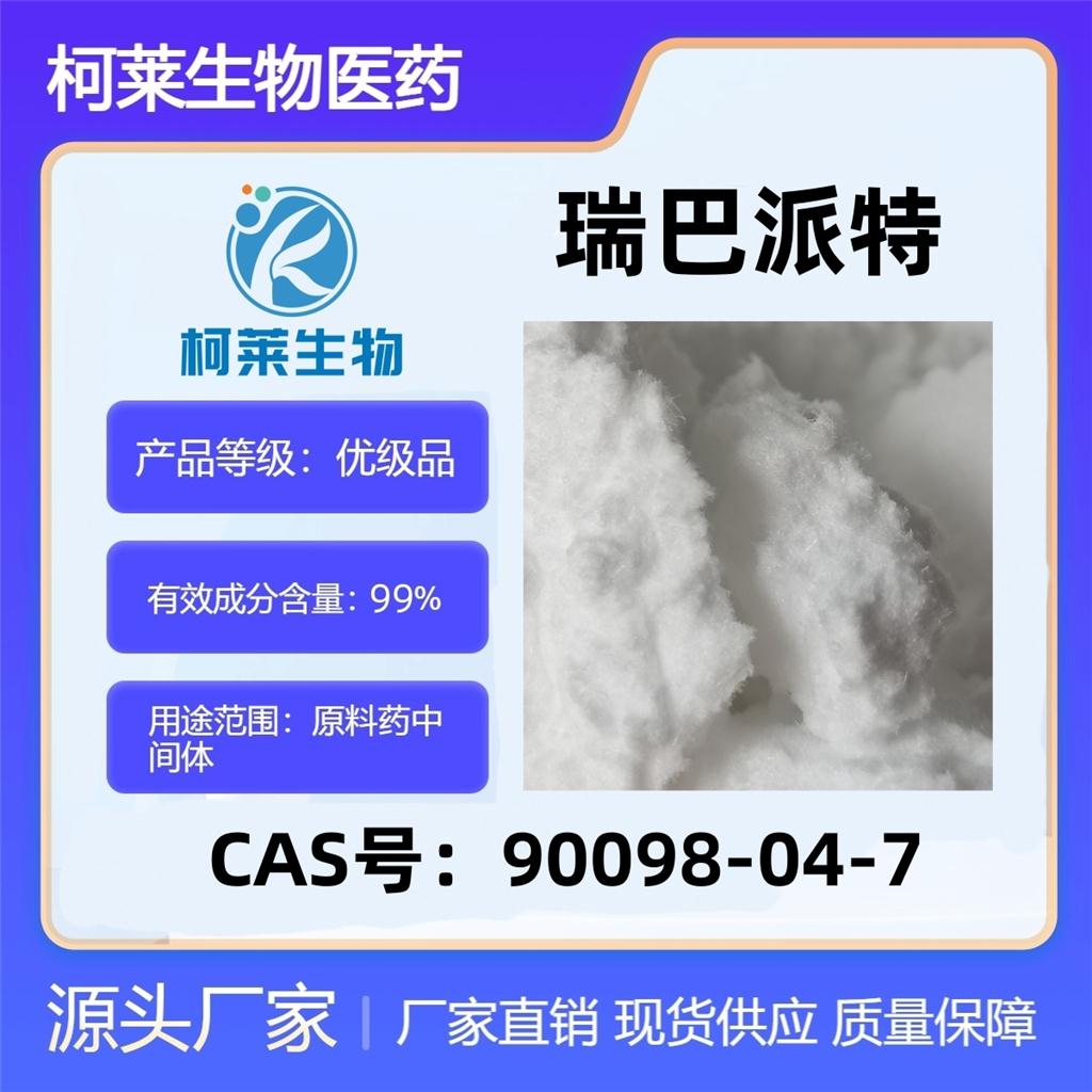瑞巴派特，90098-04-7，瑞巴匹特，瑞巴米特，原料