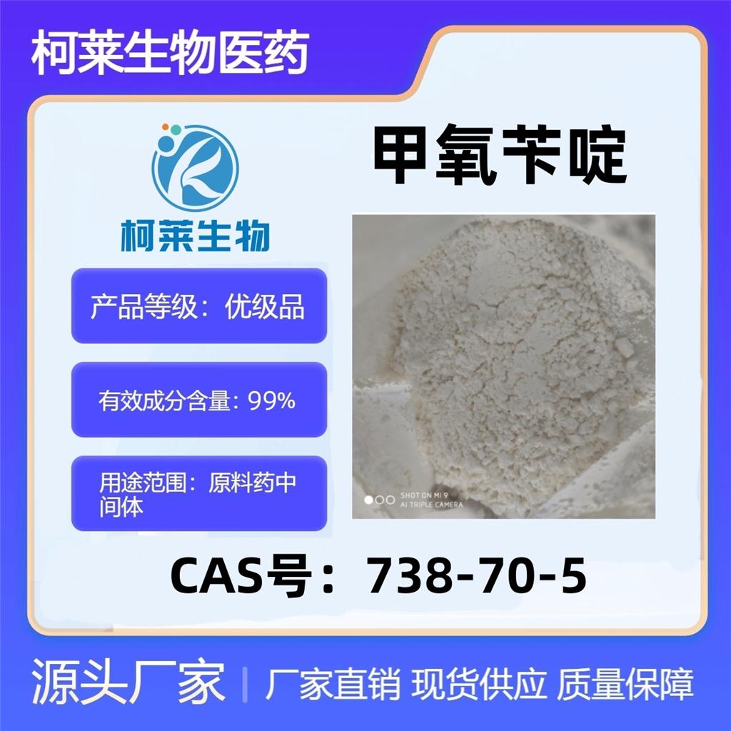 甲氧苄啶，738-70-5，甲氧苄胺嘧啶-D3，三甲氧苄胺嘧啶，原料