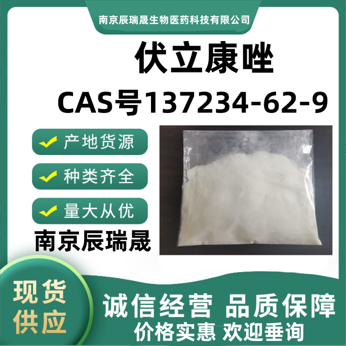 伏立康唑137234-62-9