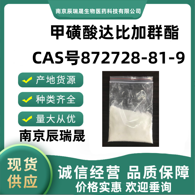 甲磺酸达比加群酯，872728-81-9