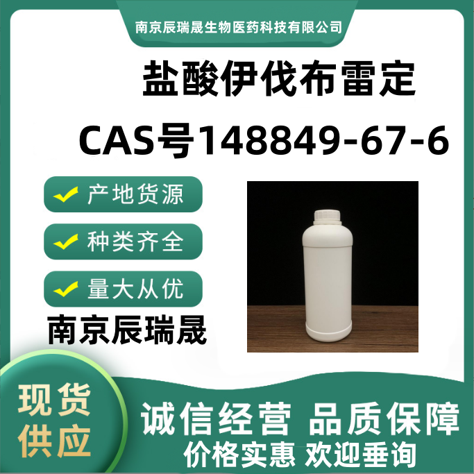 盐酸伊伐布雷定，148849-67-6