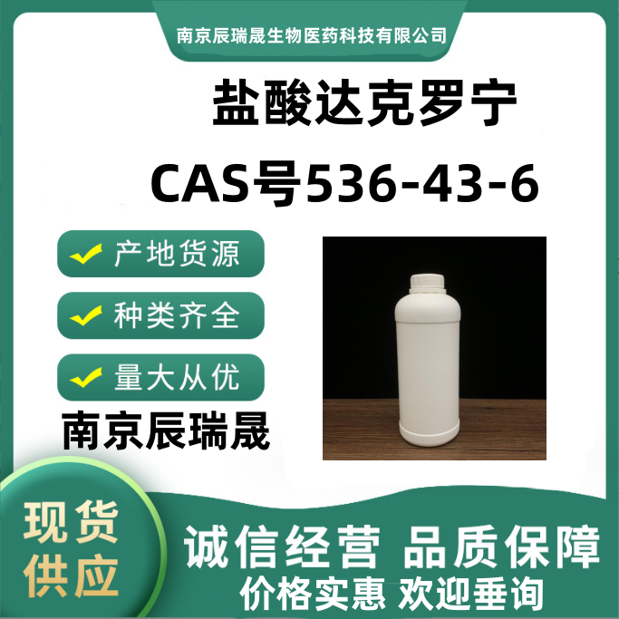 盐酸达克罗宁536-43-6