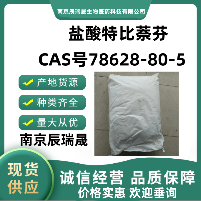 盐酸特比萘芬78628-80-5