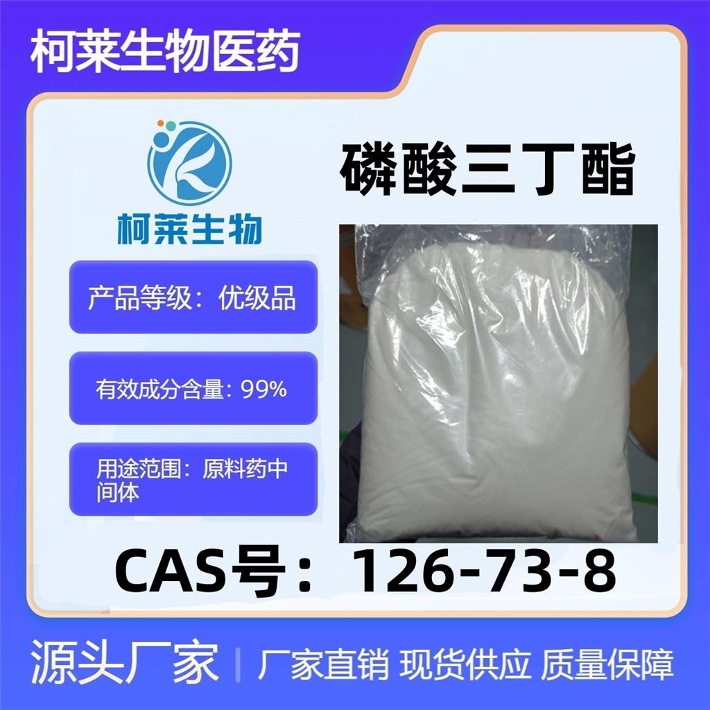 磷酸三丁酯，126-73-8，原料，磷酸三正丁酯