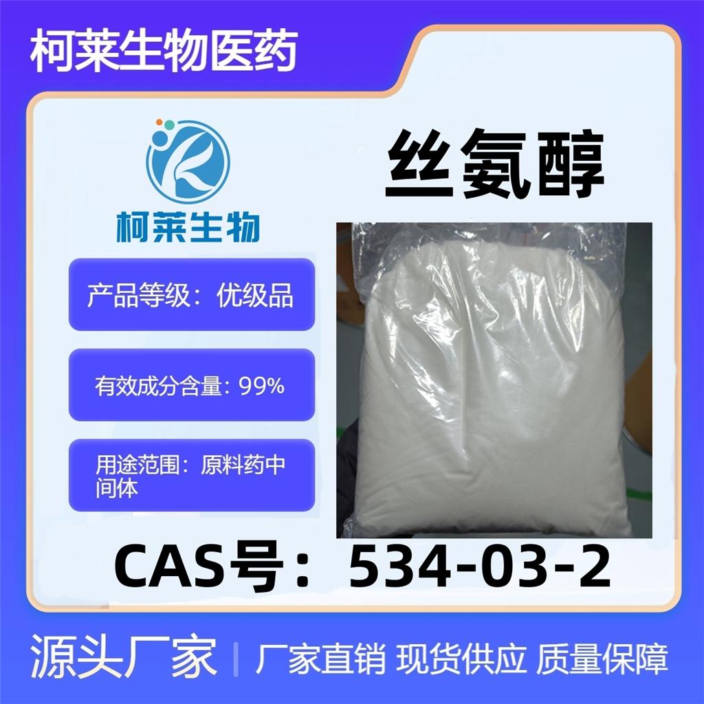 丝氨醇，2-氨基-1,3-丙二醇，米诺环素，二甲胺四环素，534-03-2