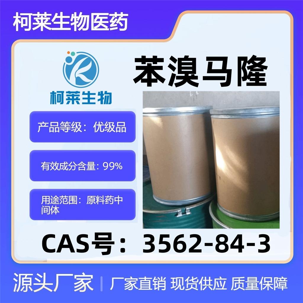 苯溴马隆，溴吩呋酮，痛风利仙，3562-84-3，原料