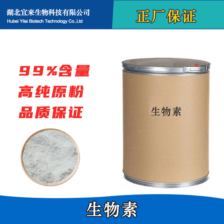 生物素原料药生产厂家 生物素原料价格