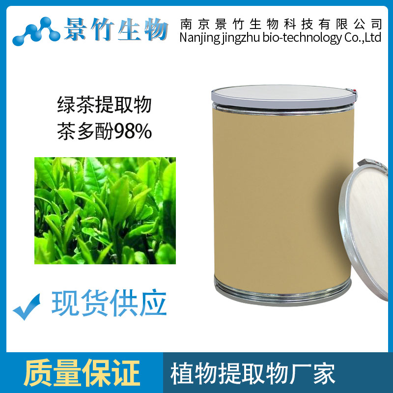 茶多酚，绿茶提取物 Tea Polyphenols