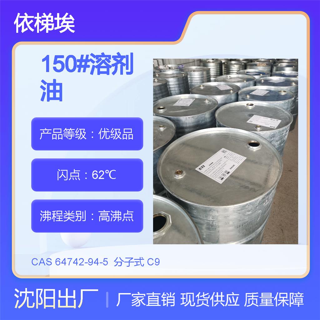 依梯埃 6#溶剂油 油漆油墨稀释剂