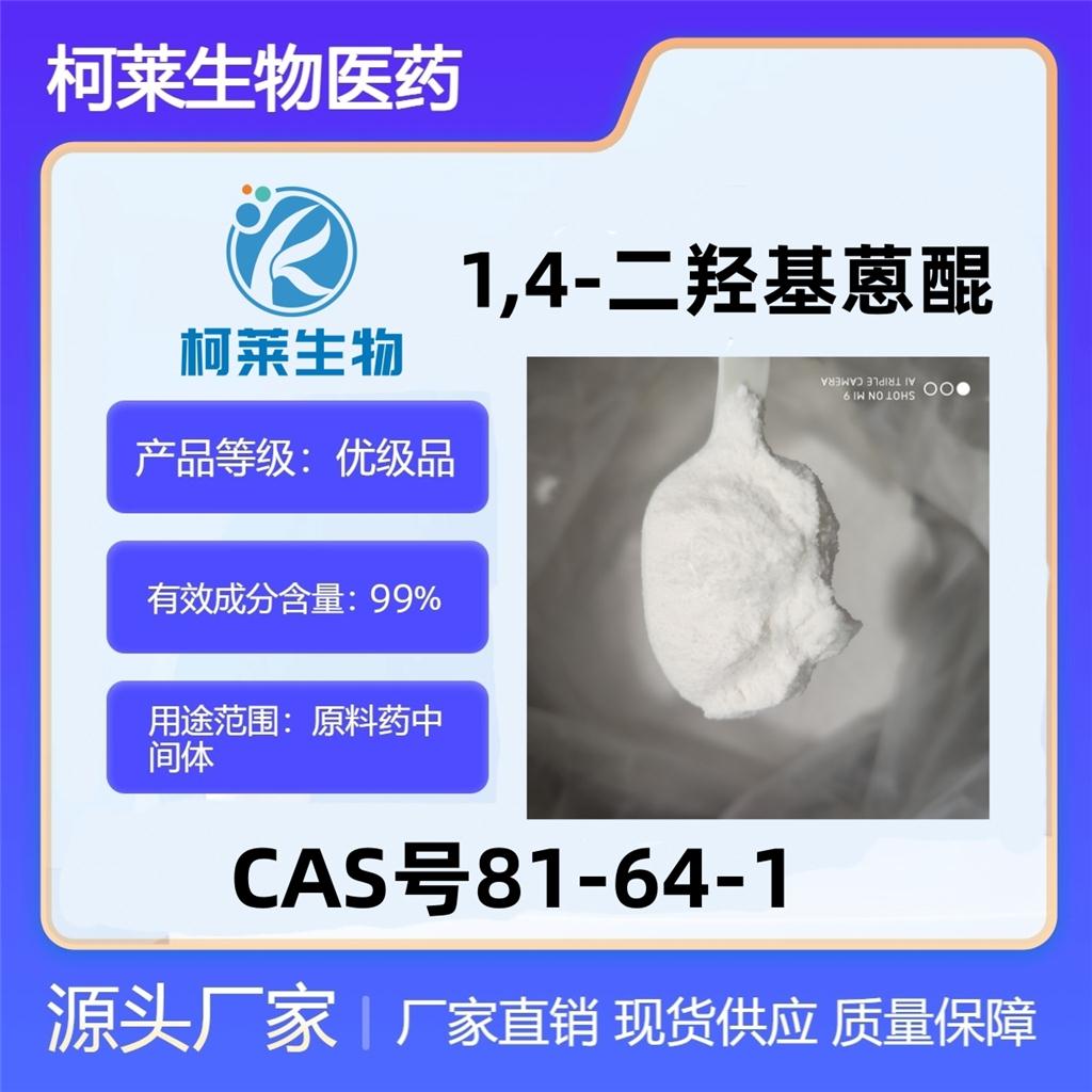1,4-二羟基蒽醌，81-64-1，奎札因，原料