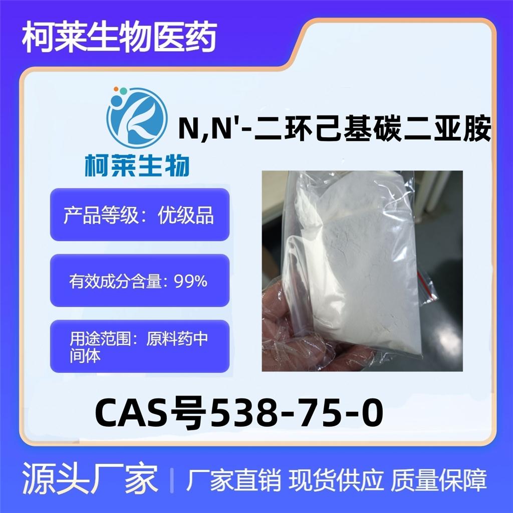 N,N'-二环己基碳二亚胺，538-75-0，二环己基碳二亚胺，原料