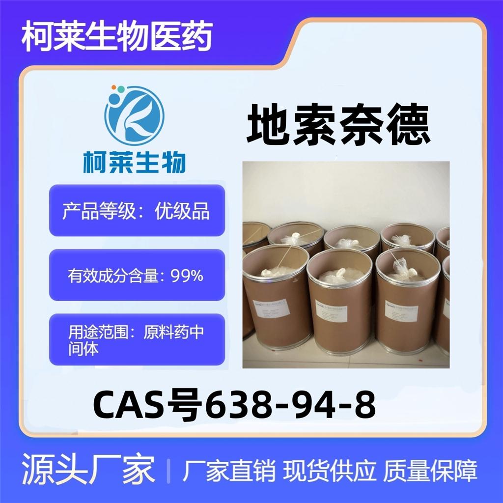 地索奈德，地奈德，Desonide，638-94-8，原料