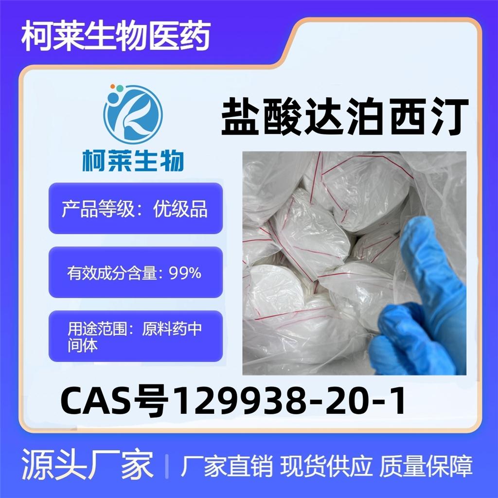 盐酸达泊西汀，达泊西汀盐酸盐，盐酸达泊西汀左旋，129938-20-1，原料