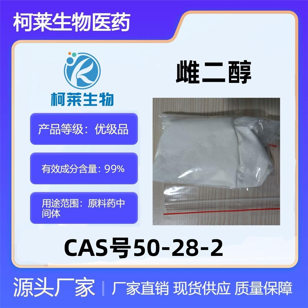 Β-雌二醇，Β-雌二醇，50-28-2，二羟基雌激素酮，原料