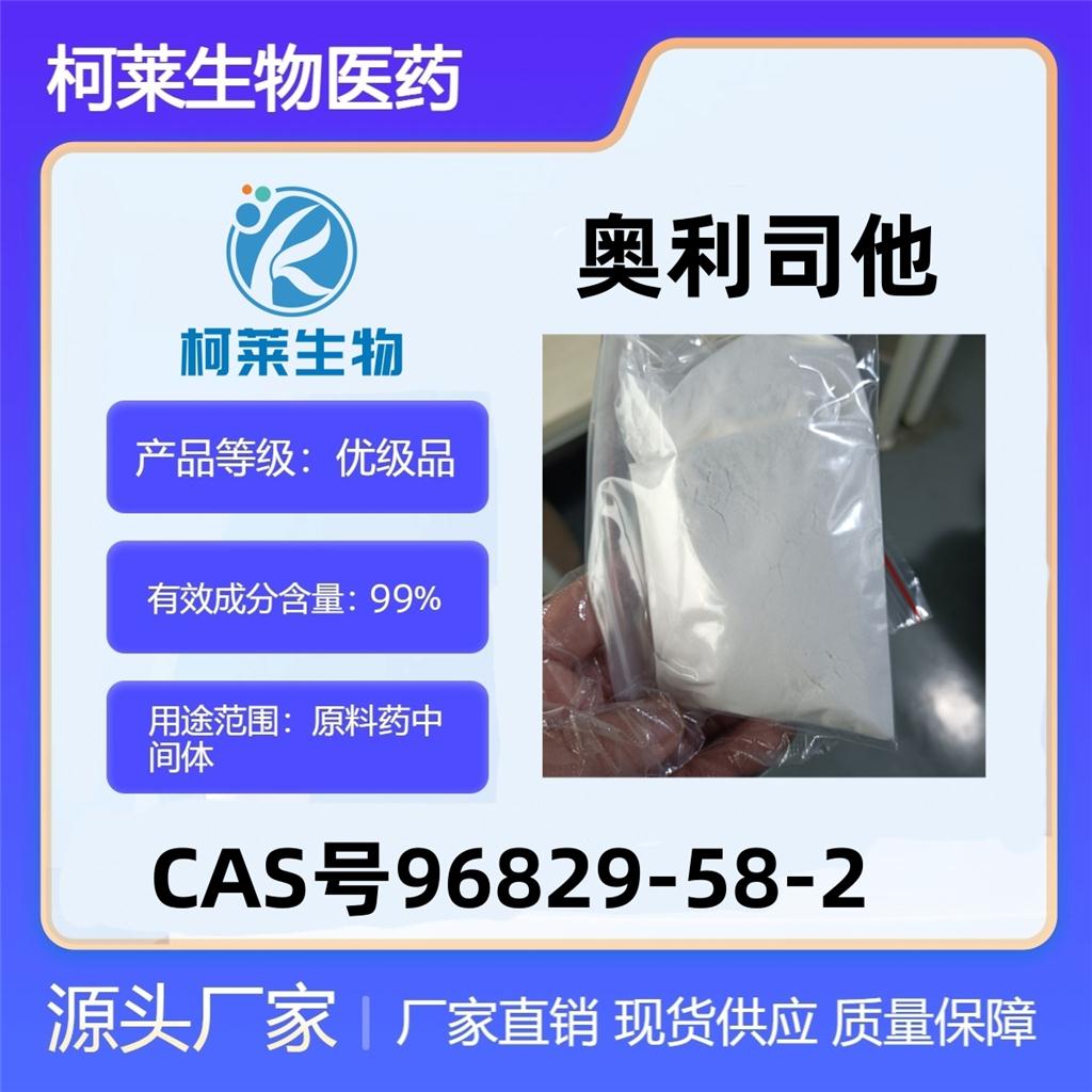 奥利司他，四氢利泼斯汀，赛尼可，脂肪酶抑制剂，原料