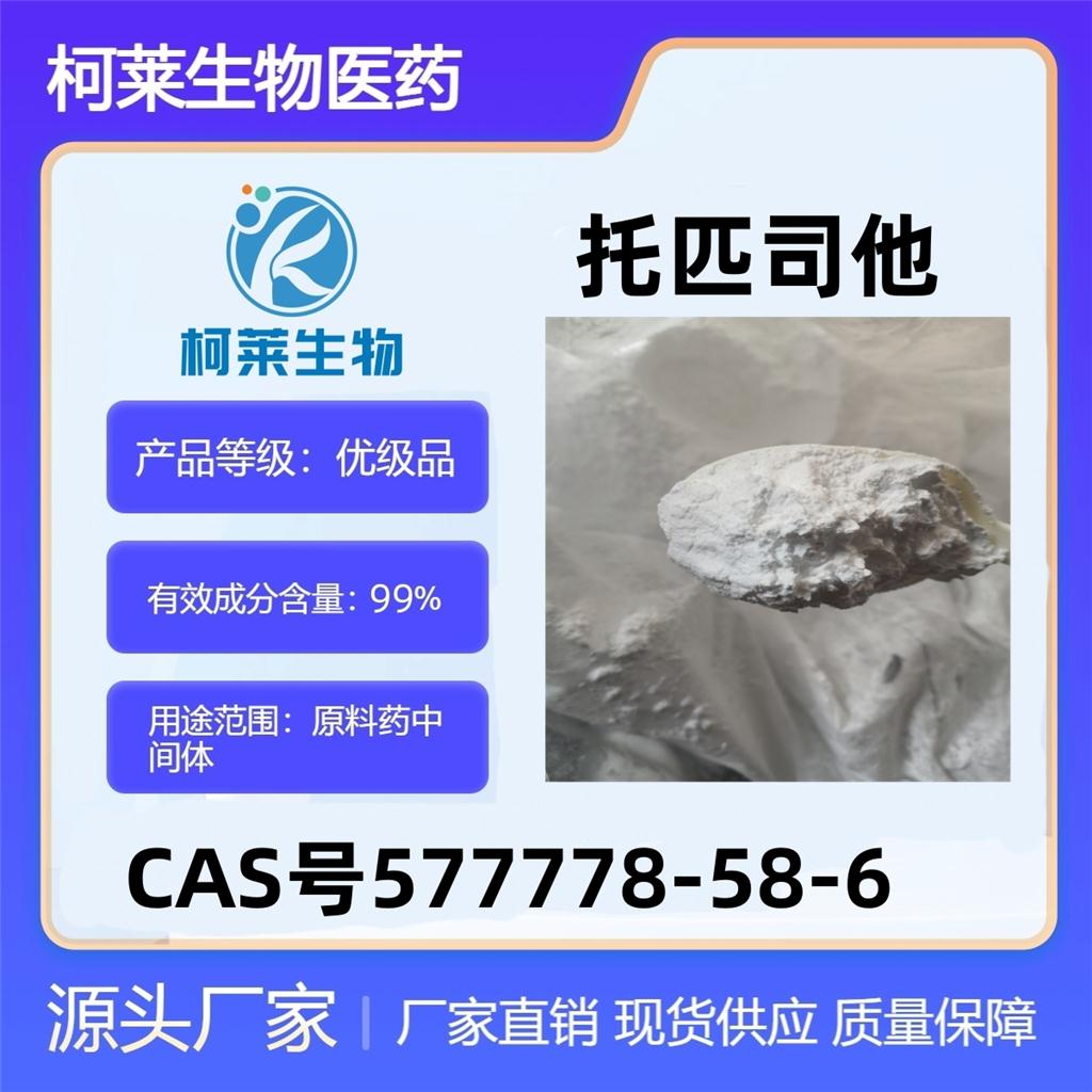 托匹司他，577778-58-6，托洛司它，托普司他，原料