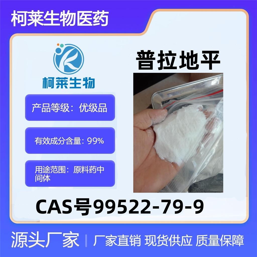 普拉地平，普兰地平，99522-79-9，原料