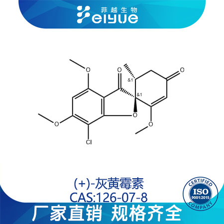 (+)-灰黄霉素原料99%高纯粉--菲越生物