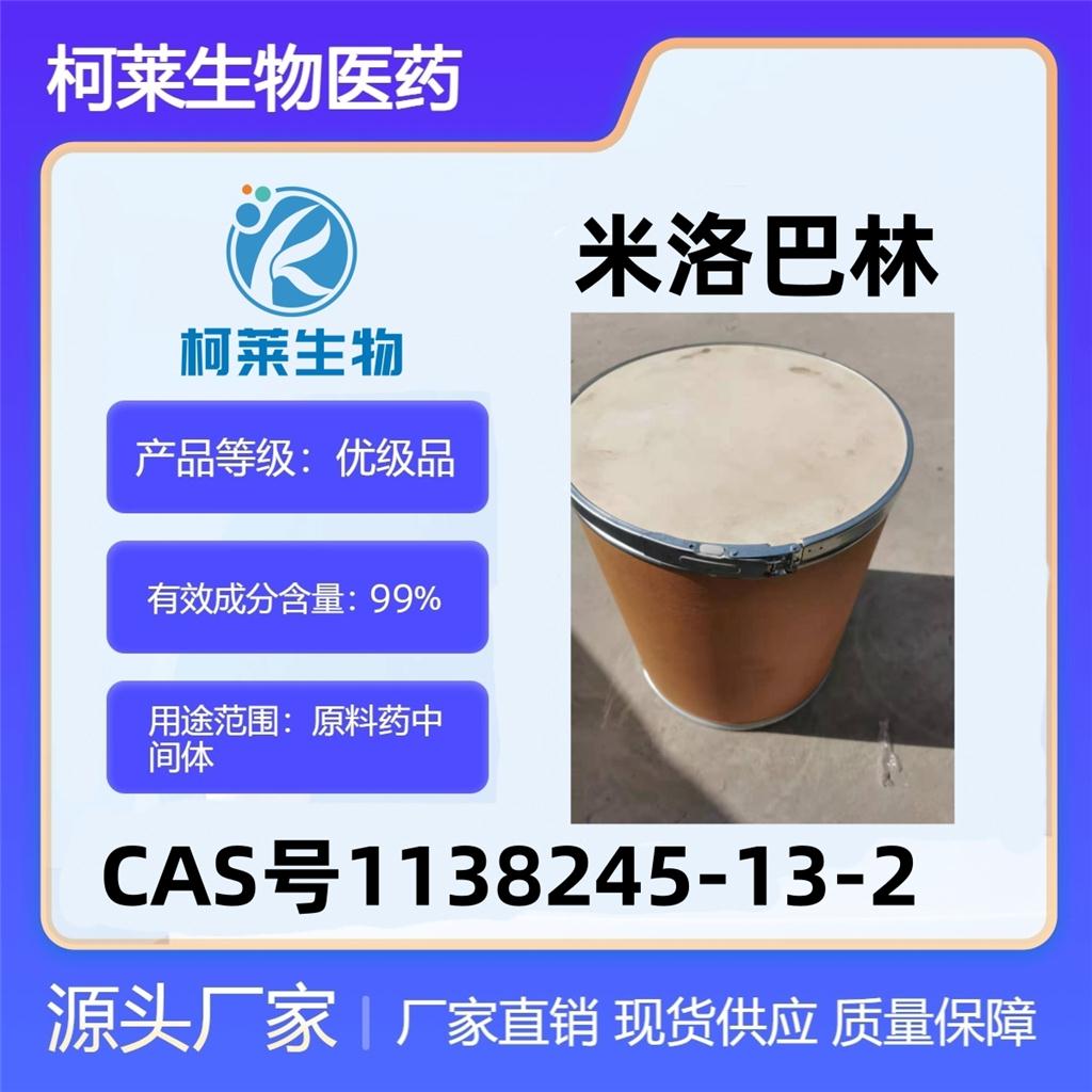 米洛巴林，1138245-13-2，咪唑巴林，米罗巴林，苯磺酸米洛巴林，原料