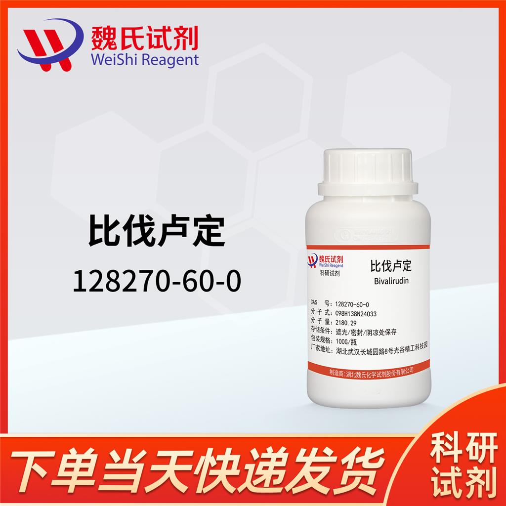 科研试剂  比伐卢定—128270-60-0