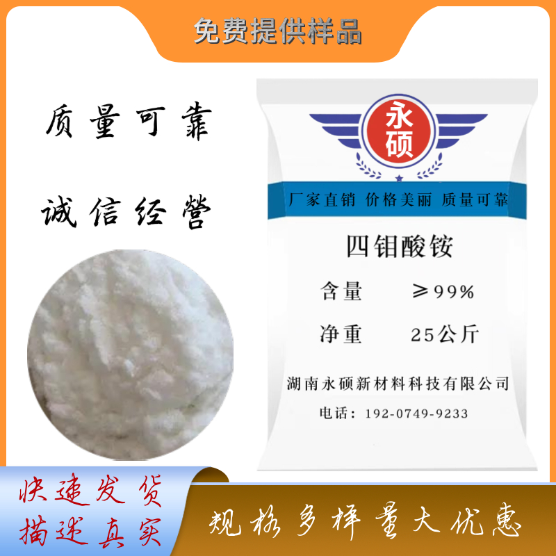 四钼酸铵/阻燃级/工业级