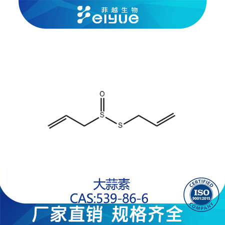 大蒜素原料99%高纯粉--菲越生物