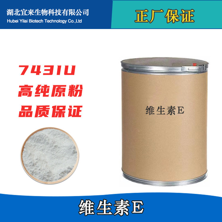 维生素E原料药生产厂家