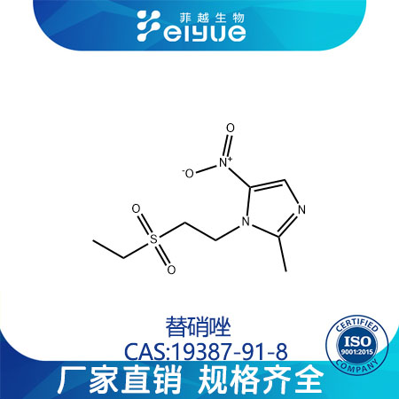 替硝唑原料99%高纯粉--菲越生物
