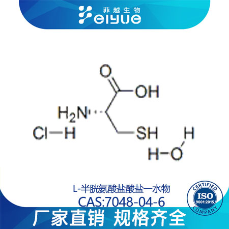 L-半胱氨酸盐酸盐一水物原料99%高含量--菲越生物