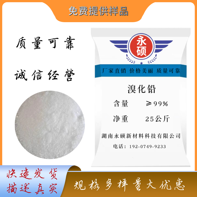 溴化铅/工业级/高纯级