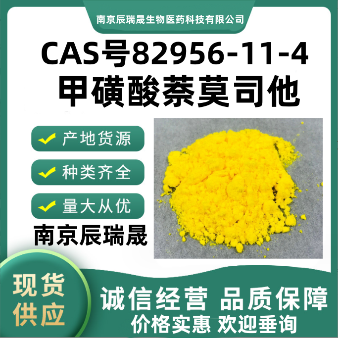 甲磺酸萘莫司他