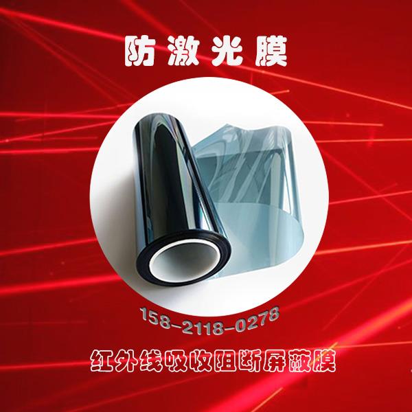 防激光膜.jpg 防激光膜.jpg